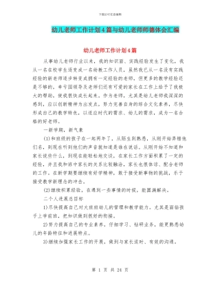幼儿教师工作计划4篇与幼儿教师师德体会汇编