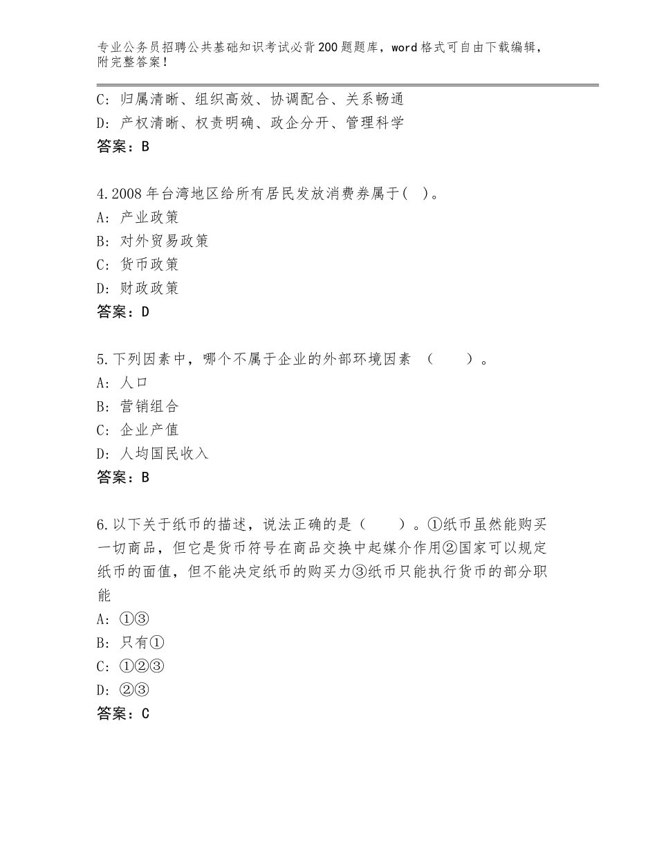 2024年福建省柘荣县公务员招聘公共基础知识考试必背200题通关秘籍题库带答案解析_第2页