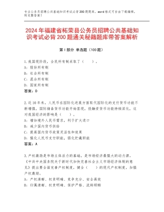 2024年福建省柘荣县公务员招聘公共基础知识考试必背200题通关秘籍题库带答案解析