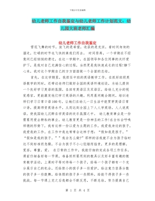 幼儿教师工作自我鉴定与幼儿教师工作计划范文：幼儿园大班教师汇编