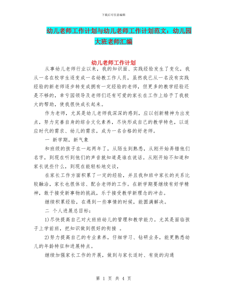 幼儿教师工作计划与幼儿教师工作计划范文：幼儿园大班教师汇编_第1页