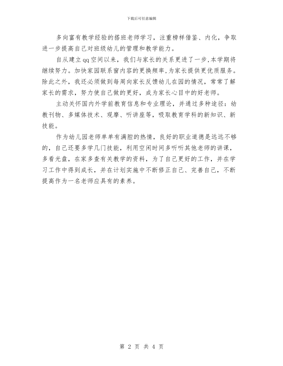 幼儿教师工作计划与幼儿教师工作计划范文：幼儿园大班教师汇编_第2页