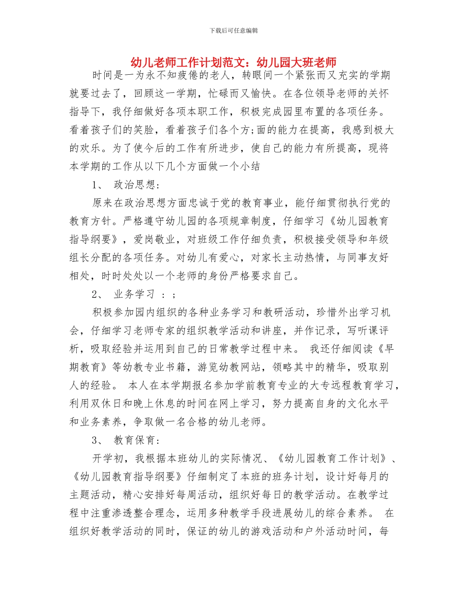 幼儿教师工作计划与幼儿教师工作计划范文：幼儿园大班教师汇编_第3页