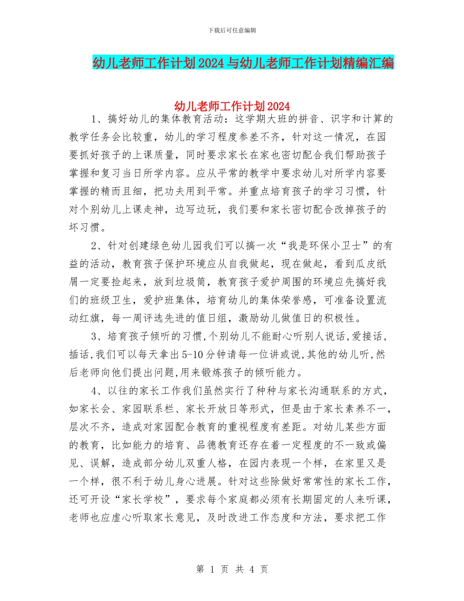 幼儿教师工作计划2024与幼儿教师工作计划精编汇编_第1页
