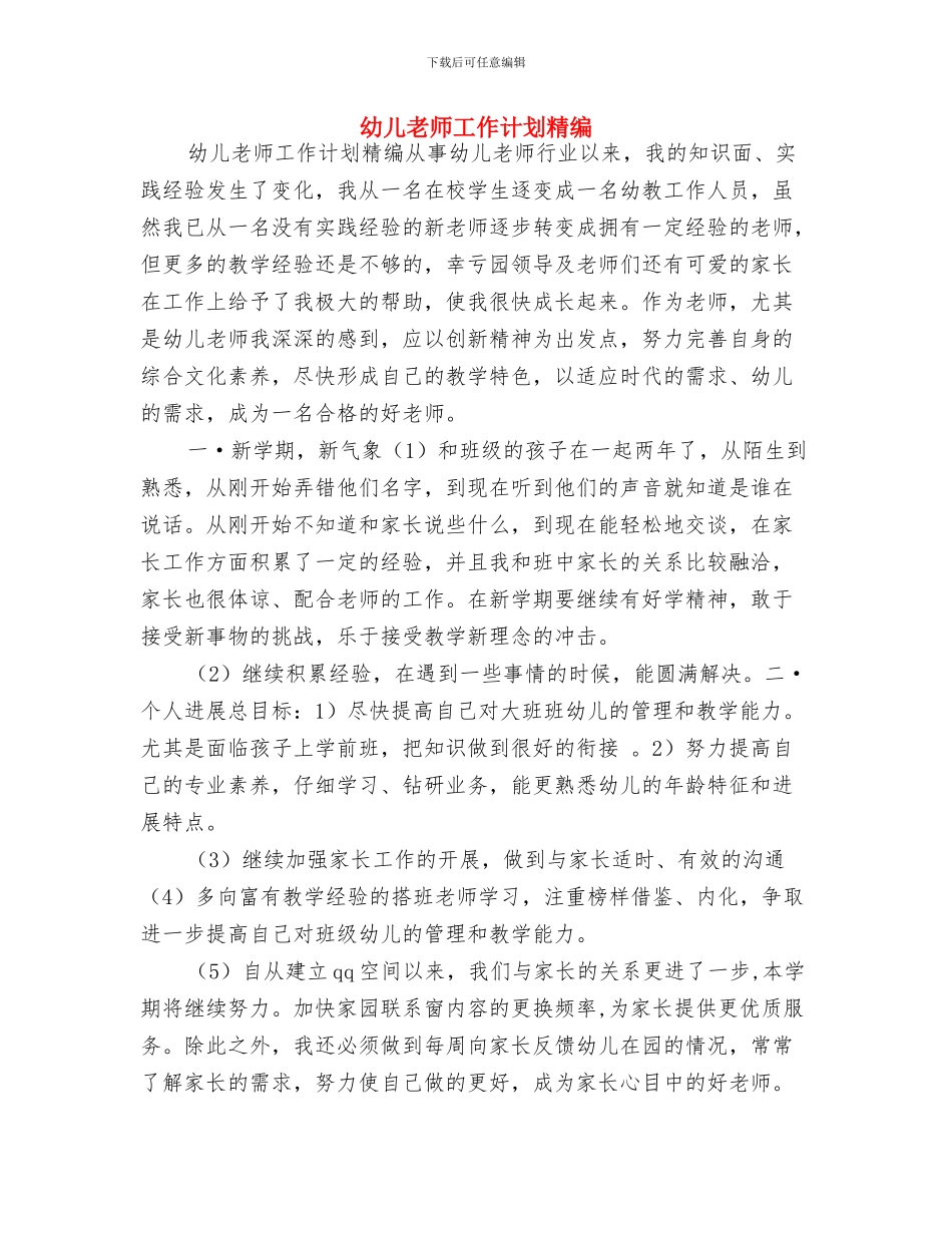 幼儿教师工作计划2024与幼儿教师工作计划精编汇编_第3页