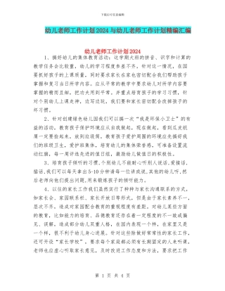 幼儿教师工作计划2024与幼儿教师工作计划精编汇编