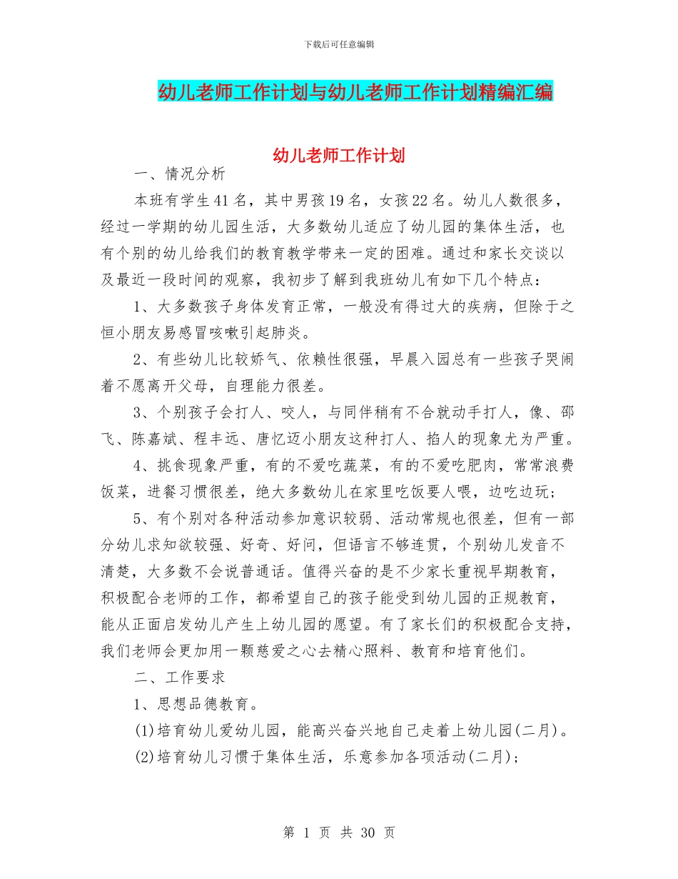 幼儿教师工作计划与幼儿教师工作计划精编汇编_第1页