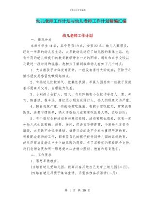 幼儿教师工作计划与幼儿教师工作计划精编汇编