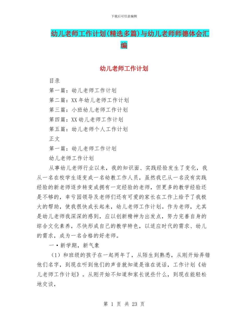幼儿教师工作计划与幼儿教师师德体会汇编_第1页