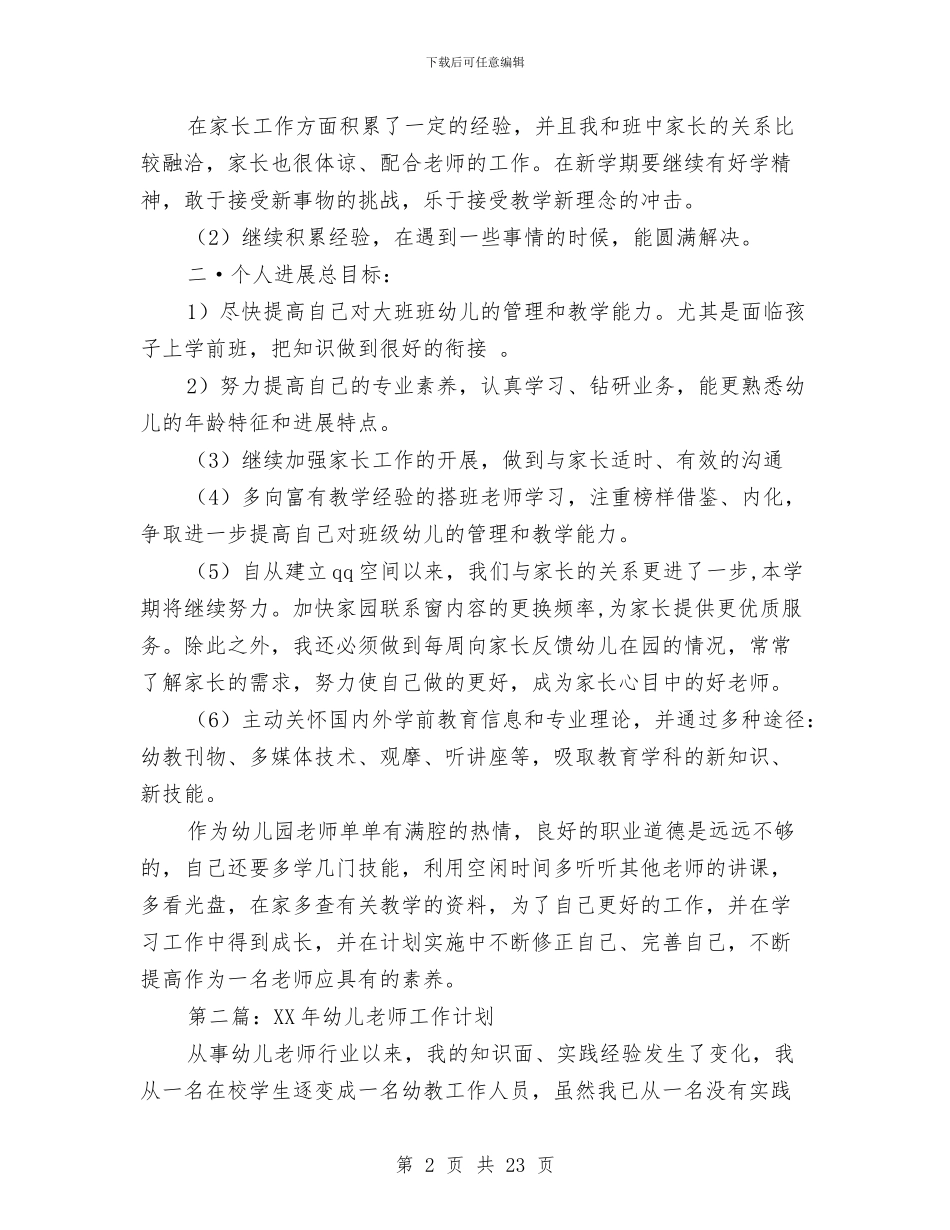 幼儿教师工作计划与幼儿教师师德体会汇编_第2页