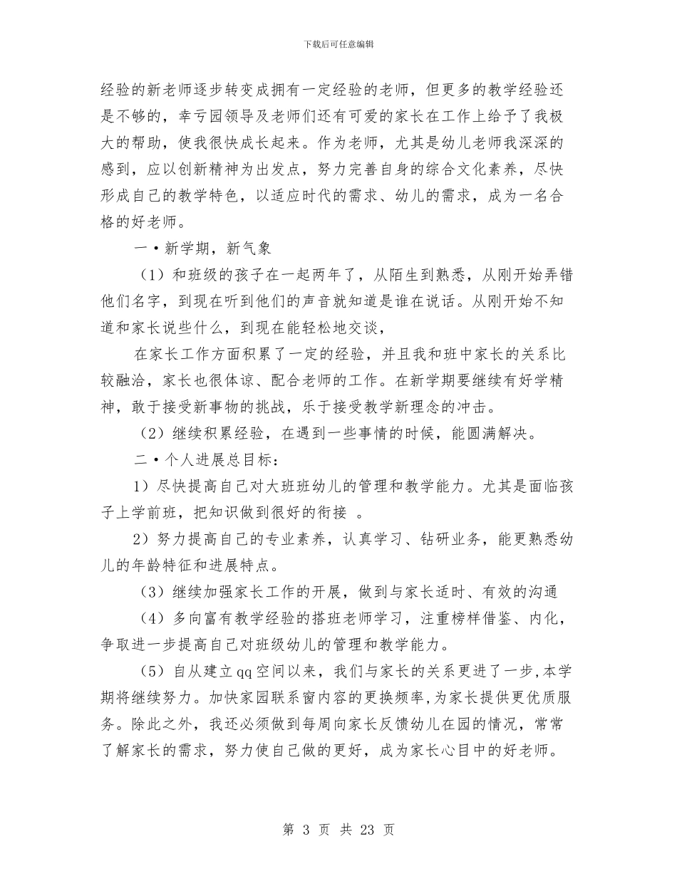幼儿教师工作计划与幼儿教师师德体会汇编_第3页