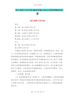 幼儿教师工作计划与幼儿教师师德体会汇编