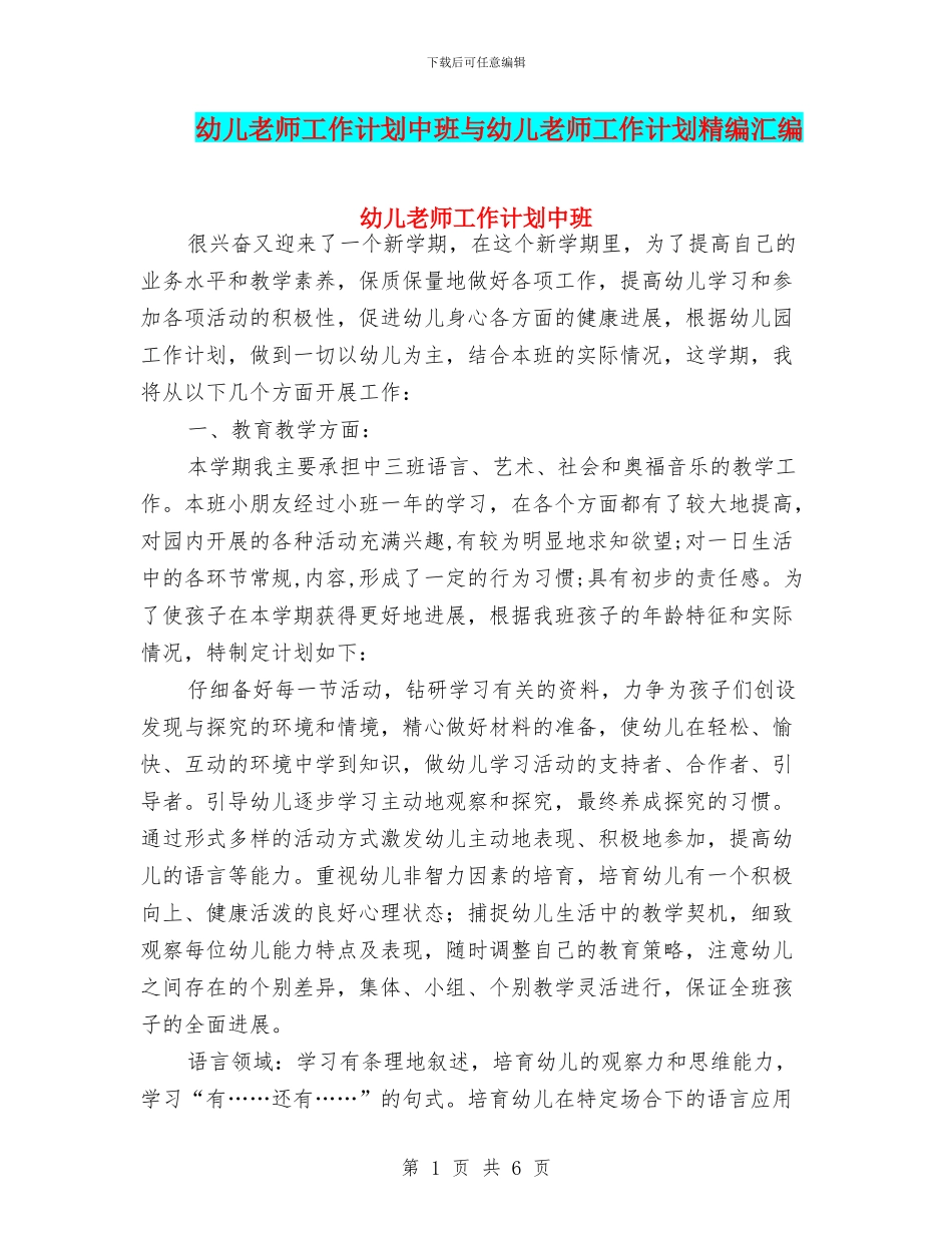 幼儿教师工作计划中班与幼儿教师工作计划精编汇编_第1页