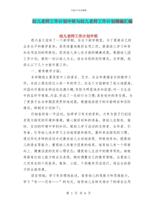 幼儿教师工作计划中班与幼儿教师工作计划精编汇编