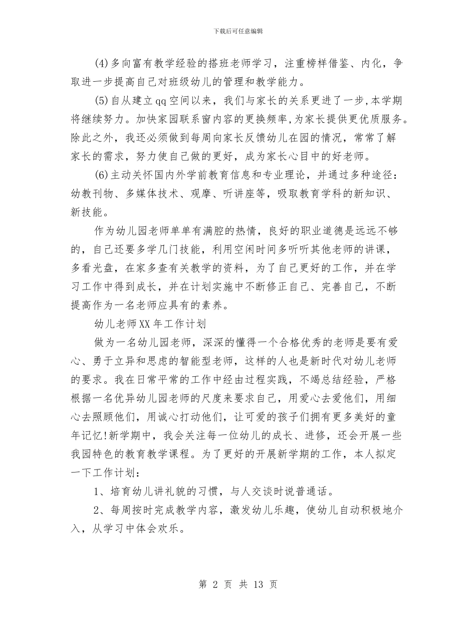 幼儿教师工作计划范文与幼儿教师师德演讲稿_第2页