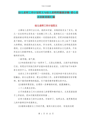 幼儿教师工作计划范文与幼儿教师师德演讲稿