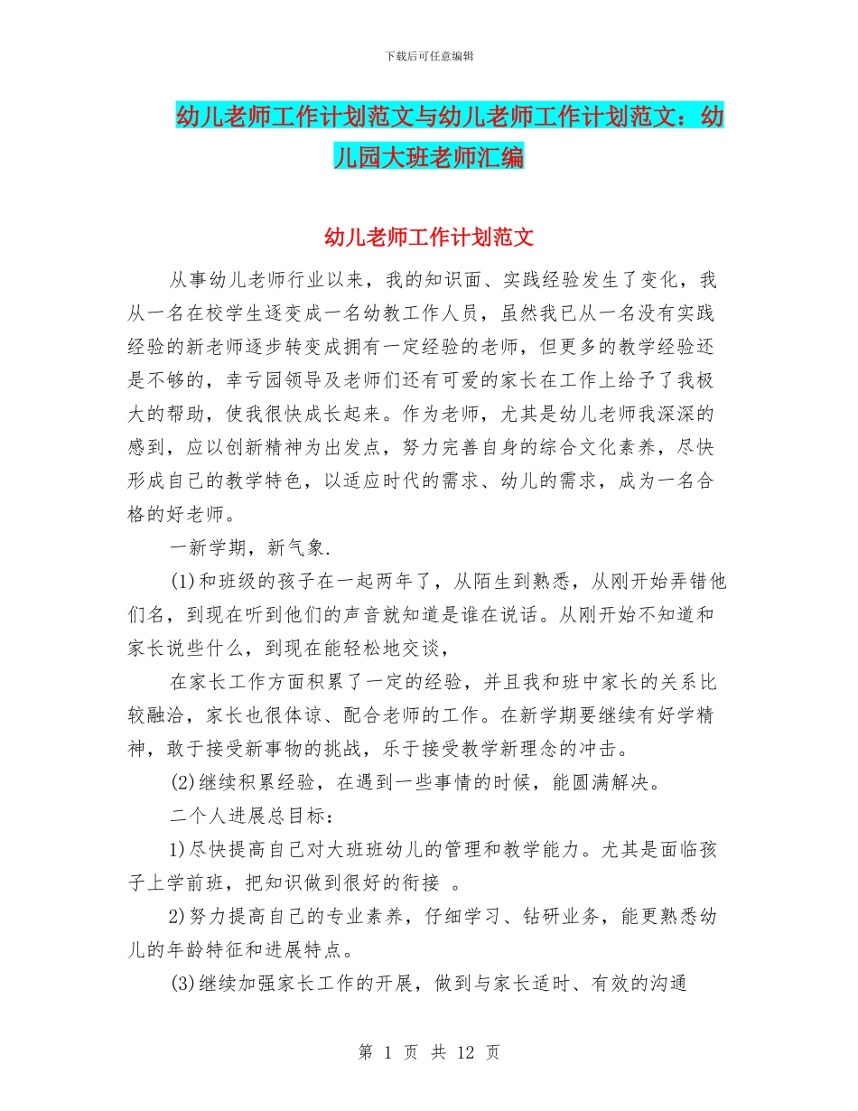 幼儿教师工作计划范文与幼儿教师工作计划范文：幼儿园大班教师汇编_第1页