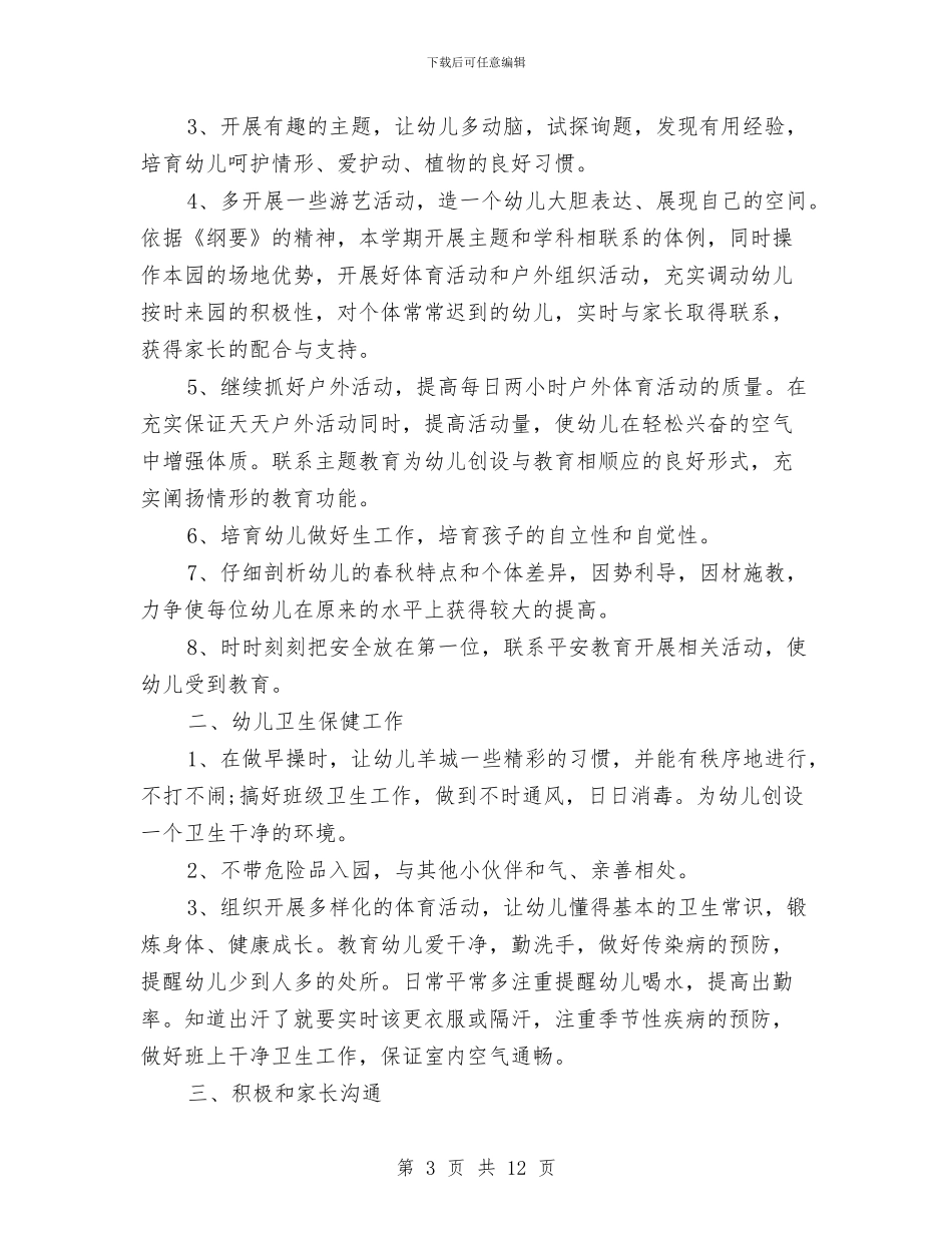 幼儿教师工作计划范文与幼儿教师工作计划范文：幼儿园大班教师汇编_第3页