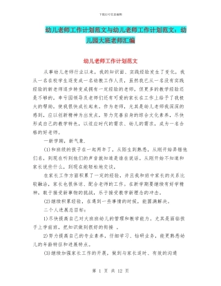 幼儿教师工作计划范文与幼儿教师工作计划范文：幼儿园大班教师汇编