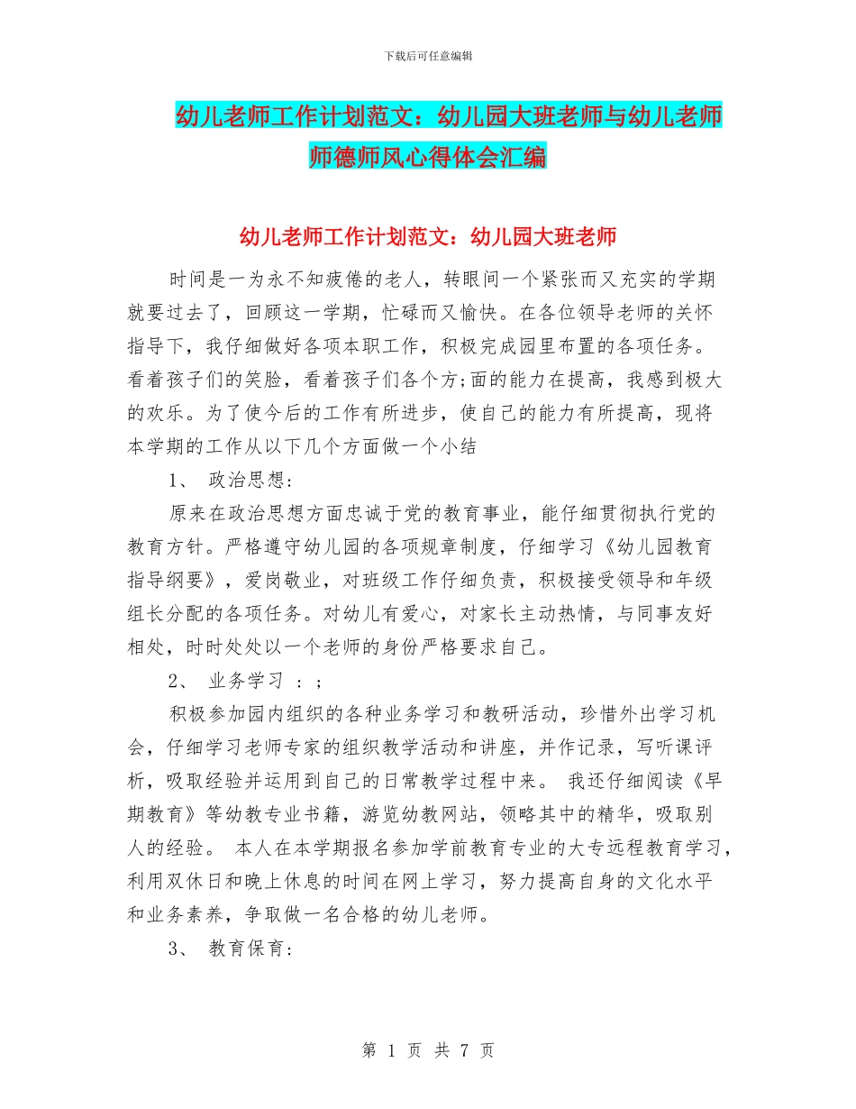 幼儿教师工作计划范文：幼儿园大班教师与幼儿教师师德师风心得体会汇编_第1页