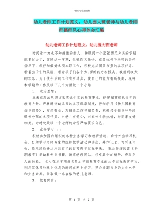 幼儿教师工作计划范文：幼儿园大班教师与幼儿教师师德师风心得体会汇编