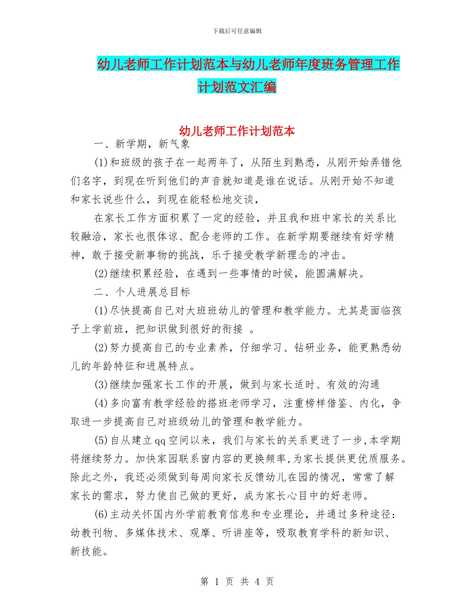 幼儿教师工作计划范本与幼儿教师年度班务管理工作计划范文汇编_第1页