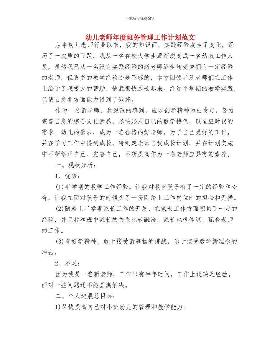 幼儿教师工作计划范本与幼儿教师年度班务管理工作计划范文汇编_第3页