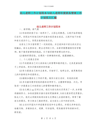 幼儿教师工作计划范本与幼儿教师年度班务管理工作计划范文汇编
