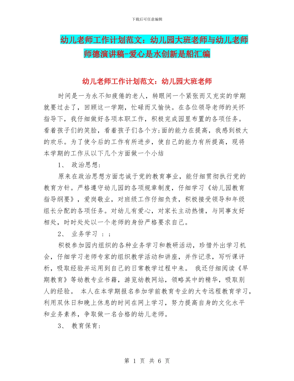 幼儿教师工作计划范文：幼儿园大班教师与幼儿教师师德演讲稿_第1页