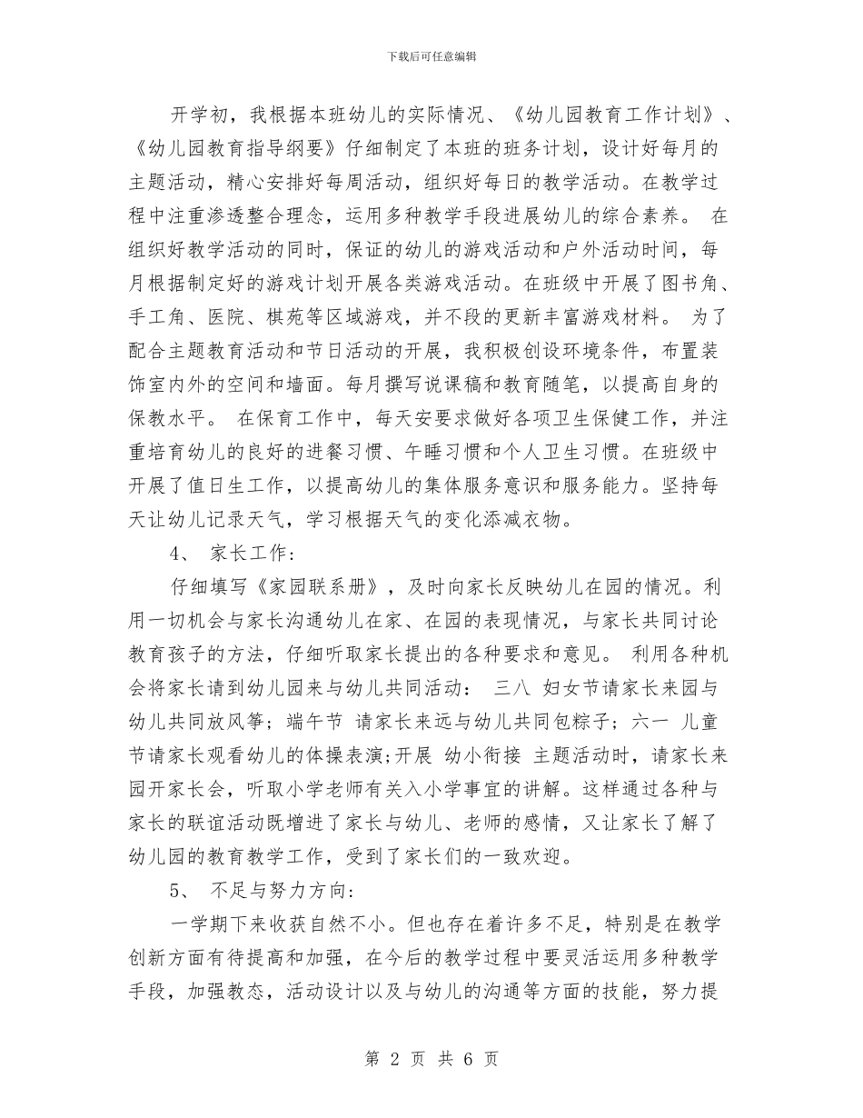 幼儿教师工作计划范文：幼儿园大班教师与幼儿教师师德演讲稿_第2页