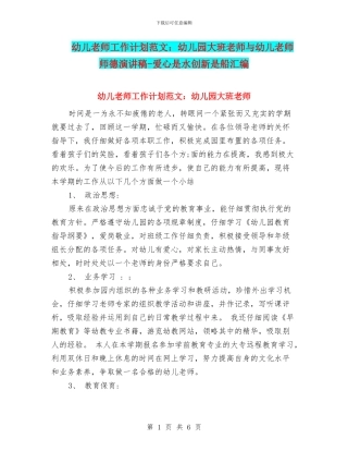 幼儿教师工作计划范文：幼儿园大班教师与幼儿教师师德演讲稿