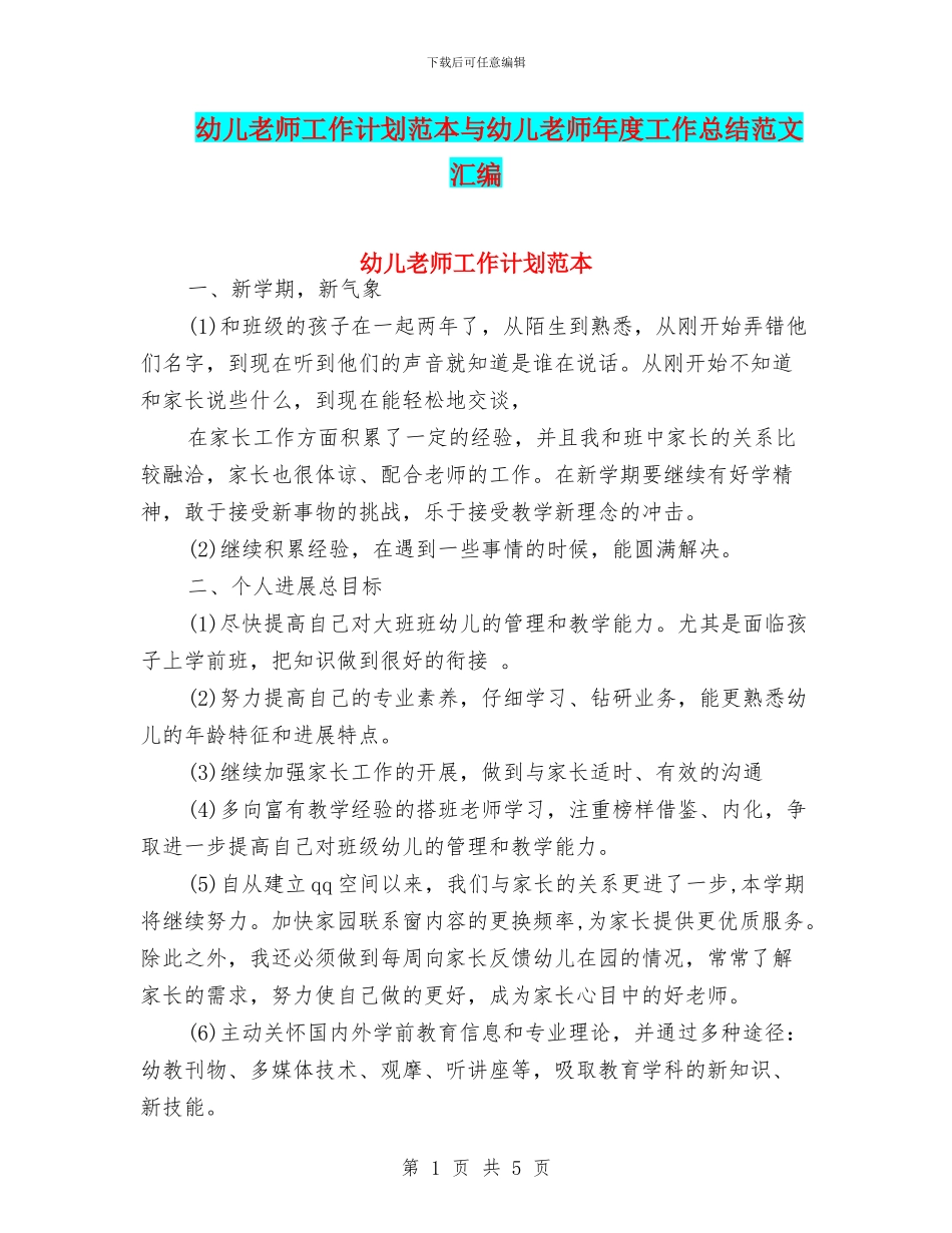 幼儿教师工作计划范本与幼儿教师年度工作总结范文汇编_第1页