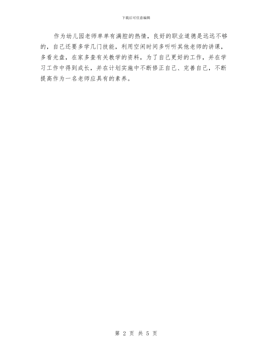 幼儿教师工作计划范本与幼儿教师年度工作总结范文汇编_第2页