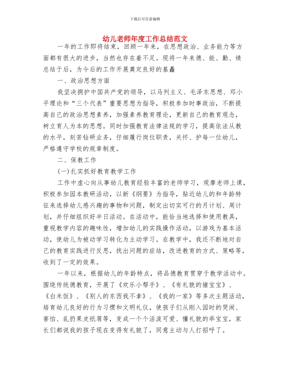 幼儿教师工作计划范本与幼儿教师年度工作总结范文汇编_第3页