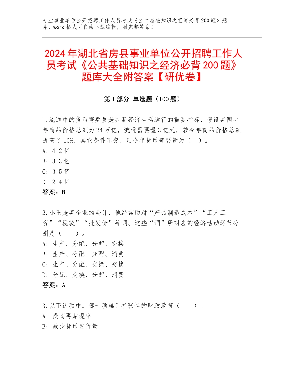2024年湖北省房县事业单位公开招聘工作人员考试《公共基础知识之经济必背200题》题库大全附答案【研优卷】_第1页