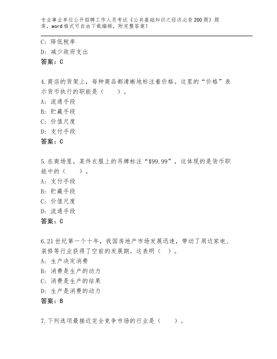 2024年湖北省房县事业单位公开招聘工作人员考试《公共基础知识之经济必背200题》题库大全附答案【研优卷】_第2页