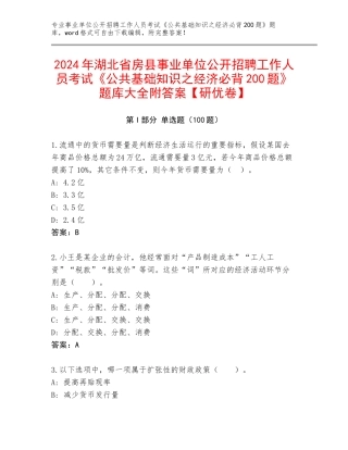 2024年湖北省房县事业单位公开招聘工作人员考试《公共基础知识之经济必背200题》题库大全附答案【研优卷】