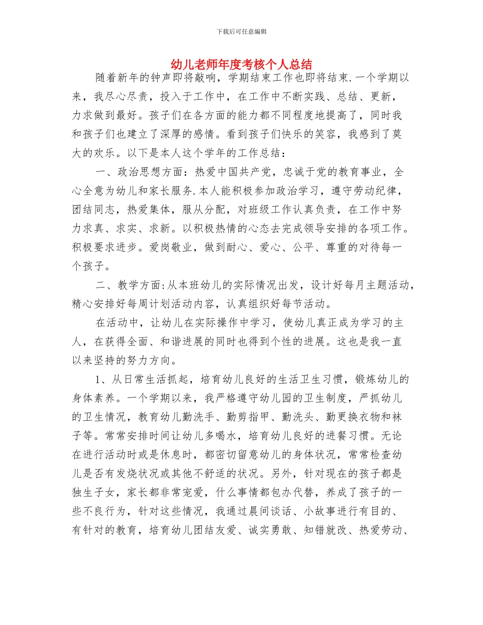幼儿教师工作计划范本与幼儿教师年度考核个人总结汇编_第3页