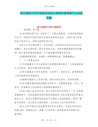 幼儿教师工作计划范本与幼儿教师年度考核个人总结汇编