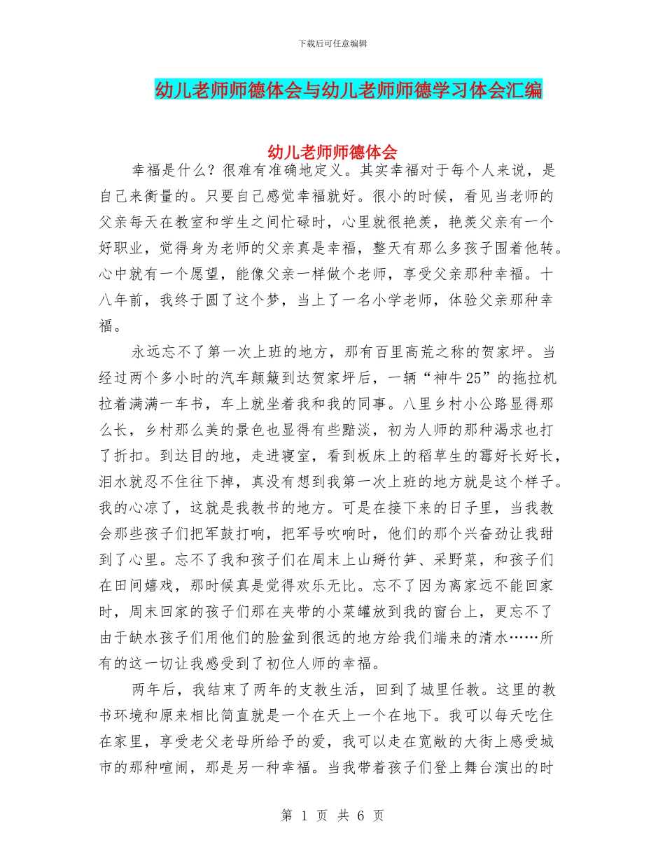 幼儿教师师德体会与幼儿教师师德学习体会汇编_第1页