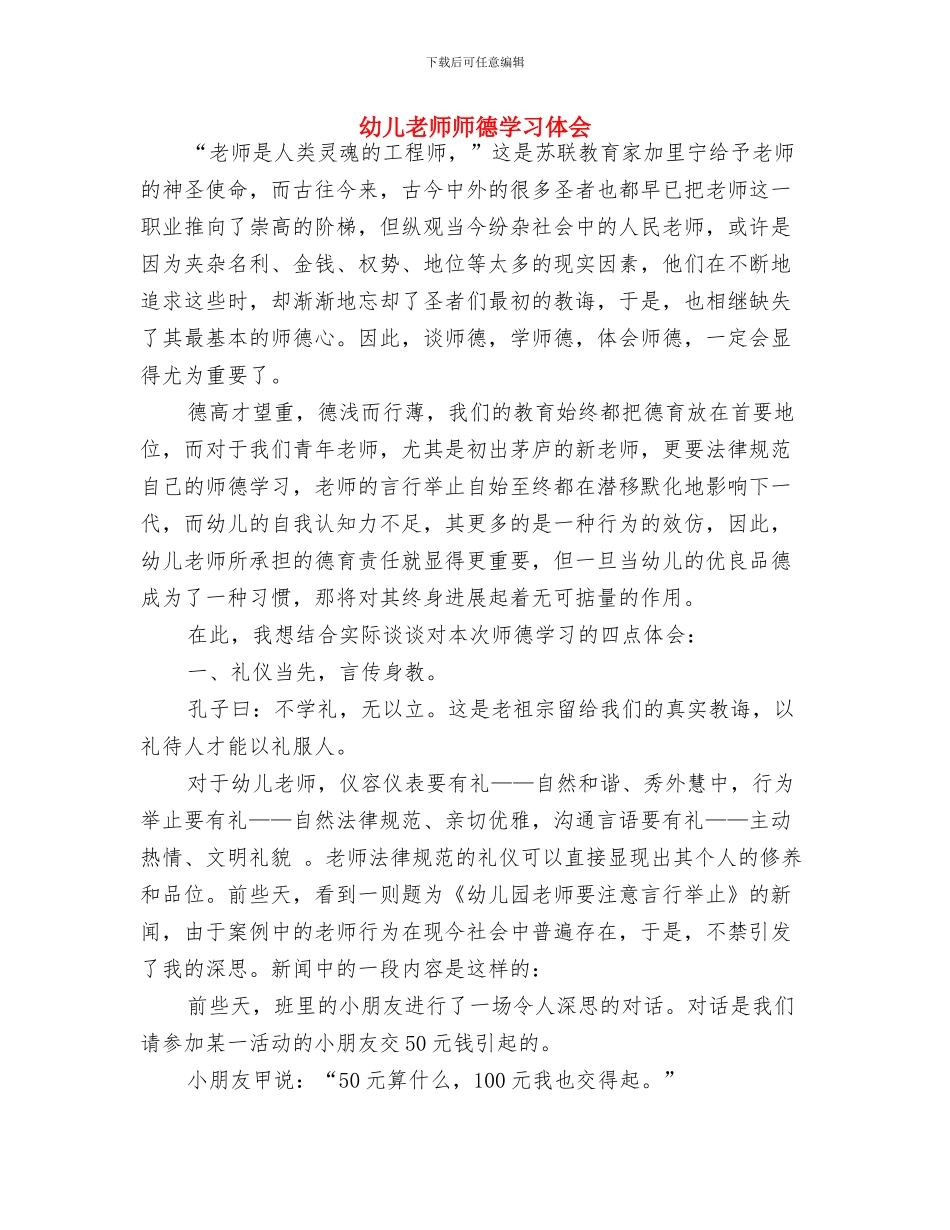幼儿教师师德体会与幼儿教师师德学习体会汇编_第3页