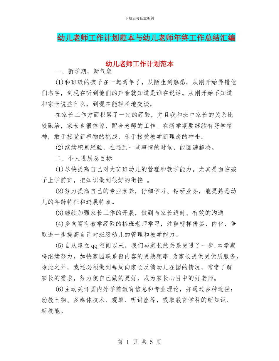 幼儿教师工作计划范本与幼儿教师年终工作总结汇编_第1页