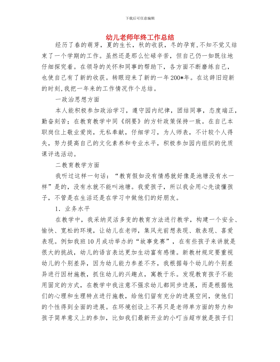 幼儿教师工作计划范本与幼儿教师年终工作总结汇编_第3页