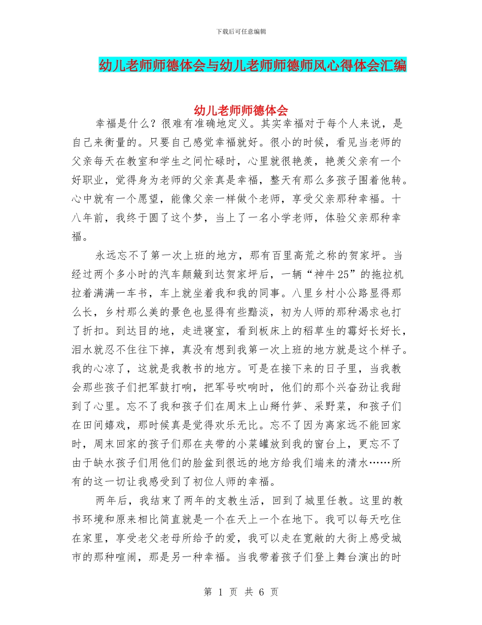 幼儿教师师德体会与幼儿教师师德师风心得体会汇编_第1页