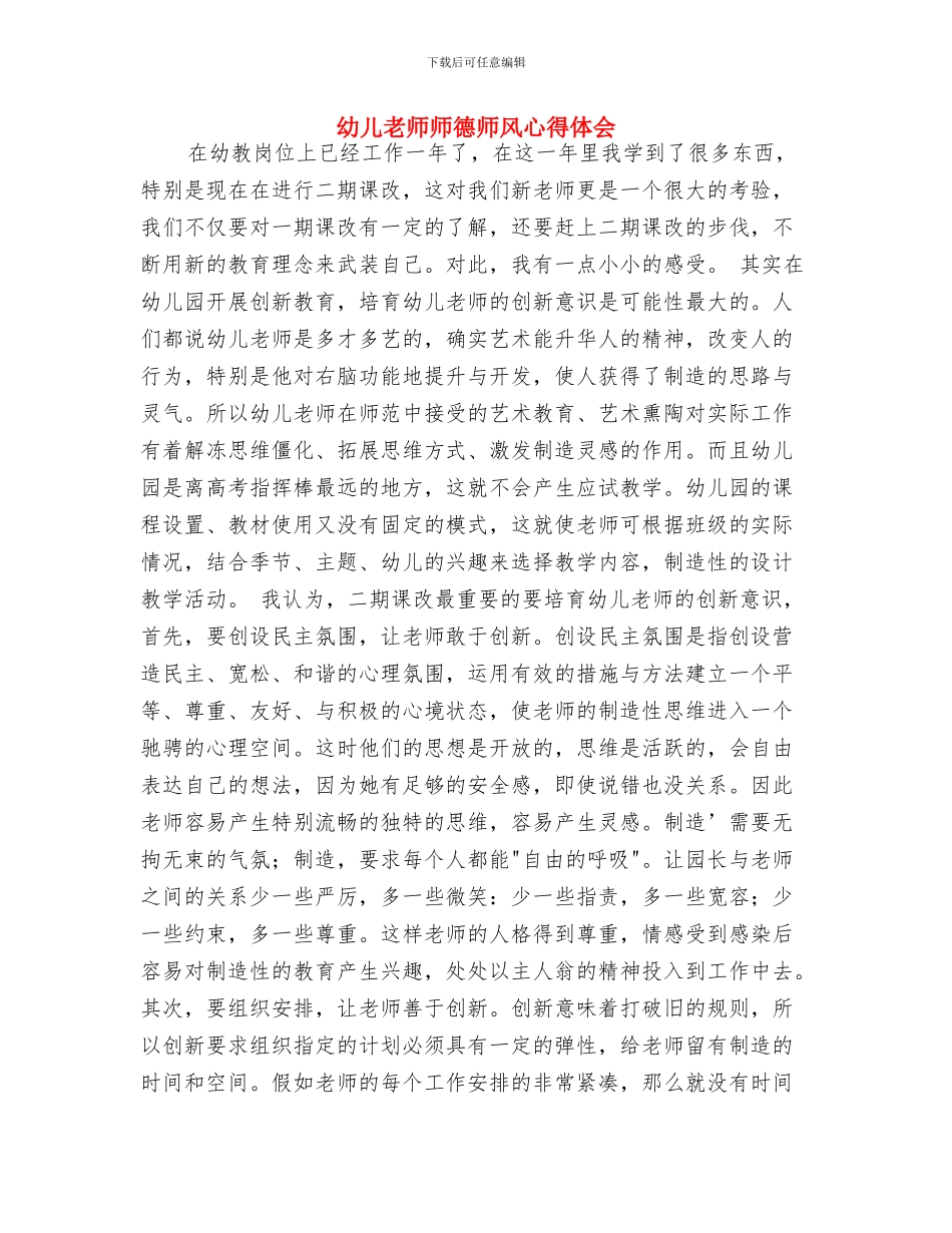 幼儿教师师德体会与幼儿教师师德师风心得体会汇编_第3页