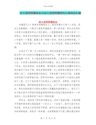 幼儿教师师德体会与幼儿教师师德师风心得体会汇编