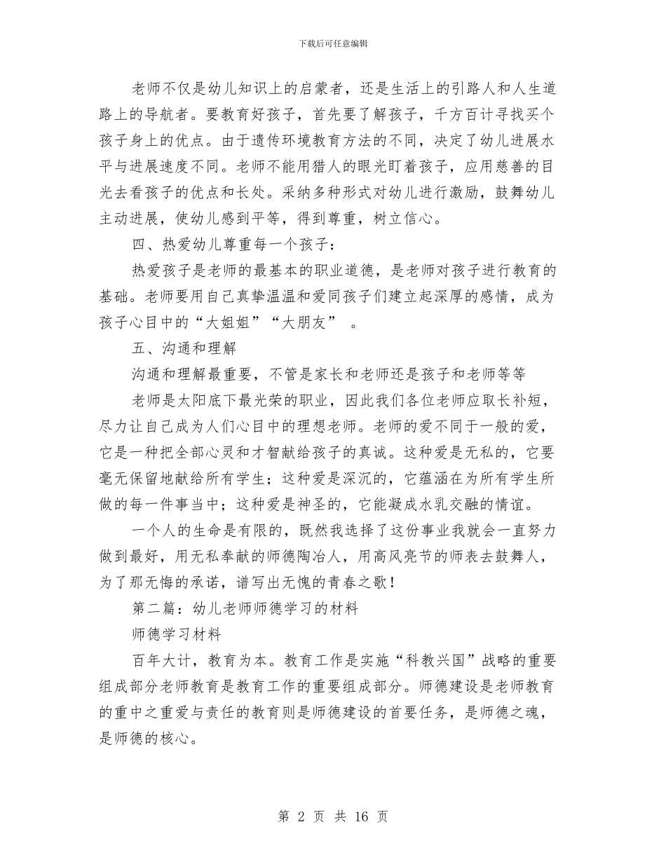 幼儿教师师德反思材料(精选多篇)与幼儿教师师德学习体会汇编_第2页