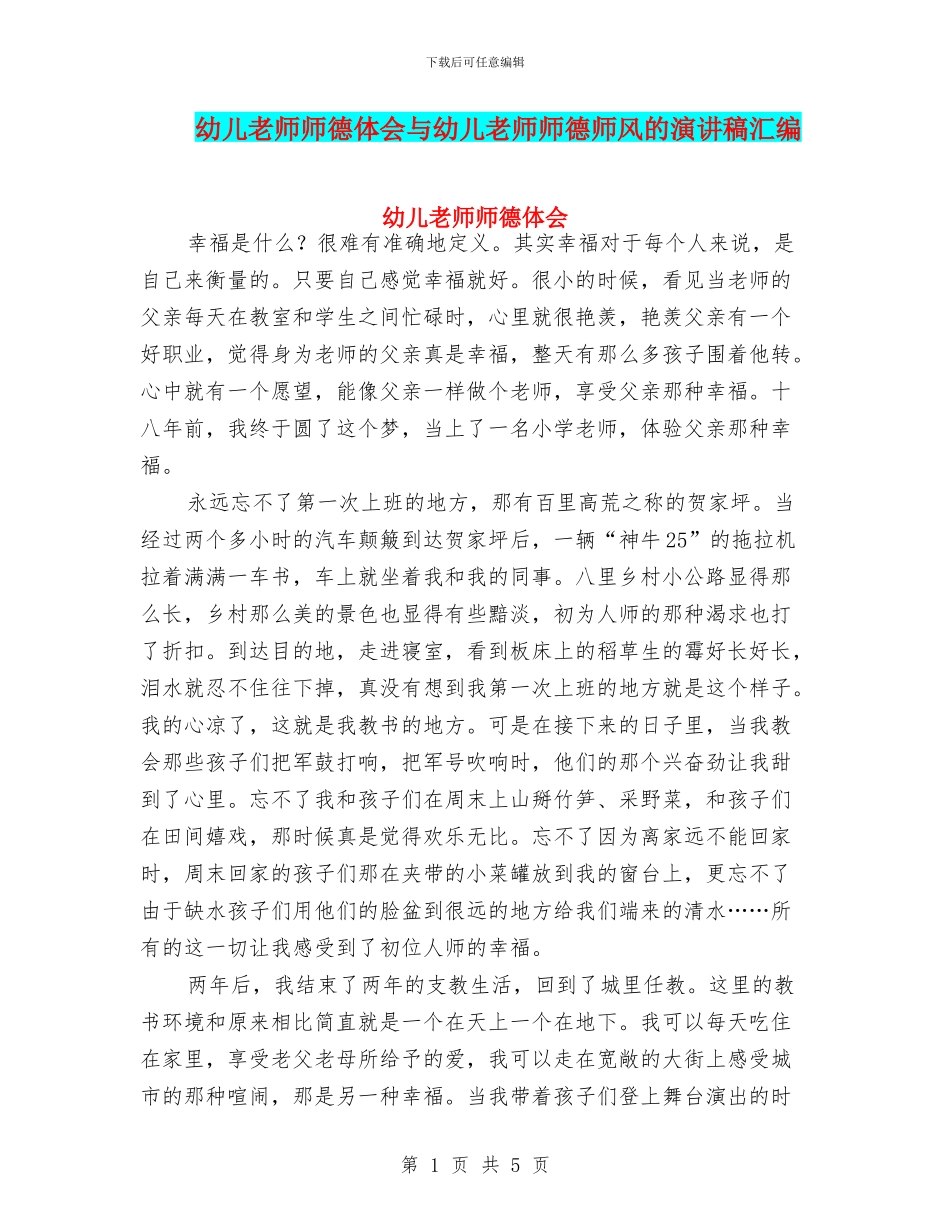 幼儿教师师德体会与幼儿教师师德师风的演讲稿汇编_第1页
