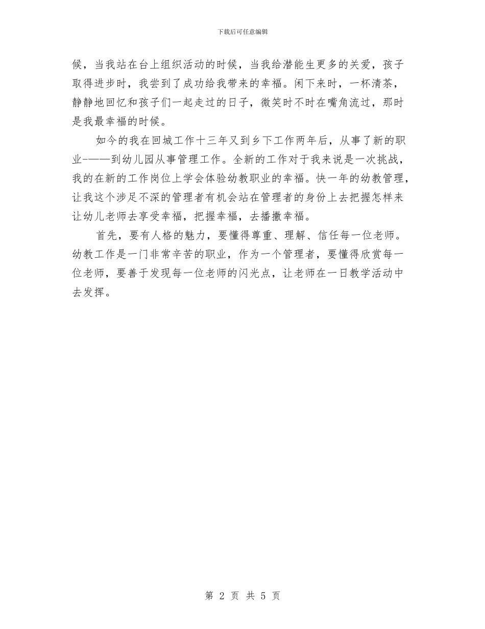 幼儿教师师德体会与幼儿教师师德师风的演讲稿汇编_第2页