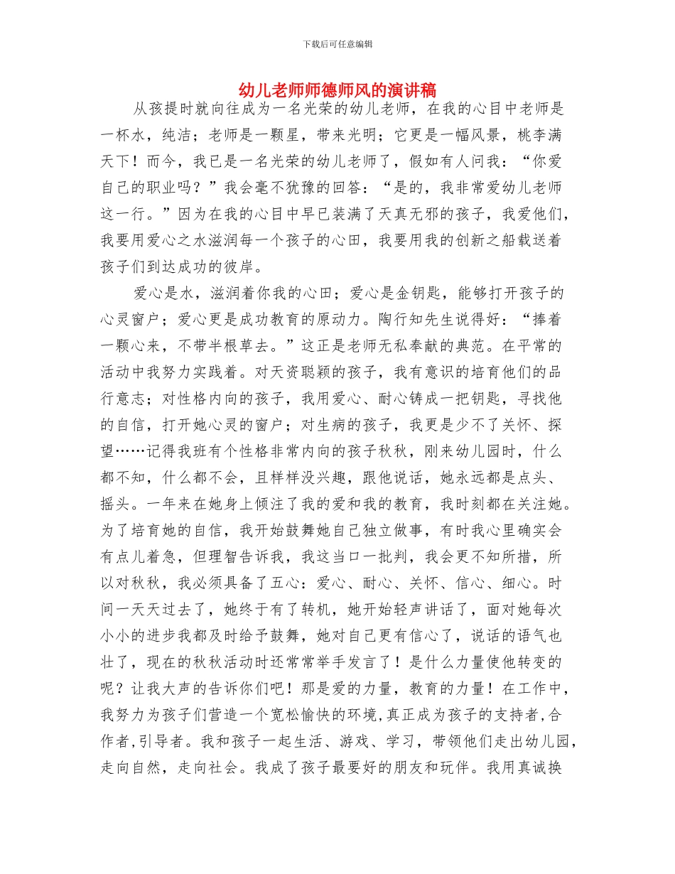 幼儿教师师德体会与幼儿教师师德师风的演讲稿汇编_第3页